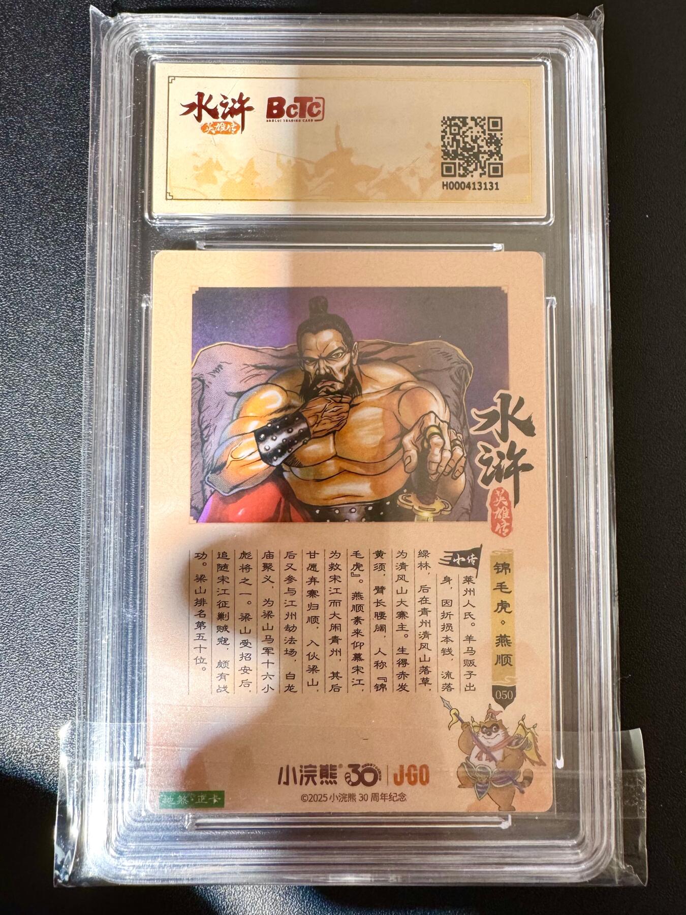 NO.24 好又多金牌大场，年前最后一期，全场中拍有礼！每周一站式配齐，方便凑单！（周6晚9点截拍，卖家送拍0抽成！ 小浣熊30周年 水浒英雄传 锦毛虎燕顺 大粗闪自评级 9.5G/P