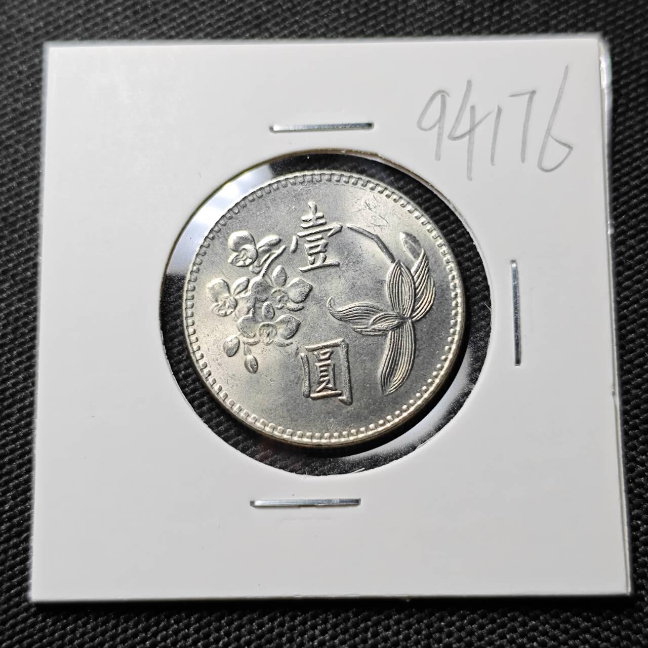 KK钱币收藏小铺  第394期  2月预留时间 周末发货 中国台湾省1元 好品