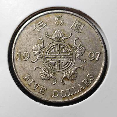 KK钱币收藏小铺  第395期  2月预留时间 周末发货 -  1997，香港5元纪念币