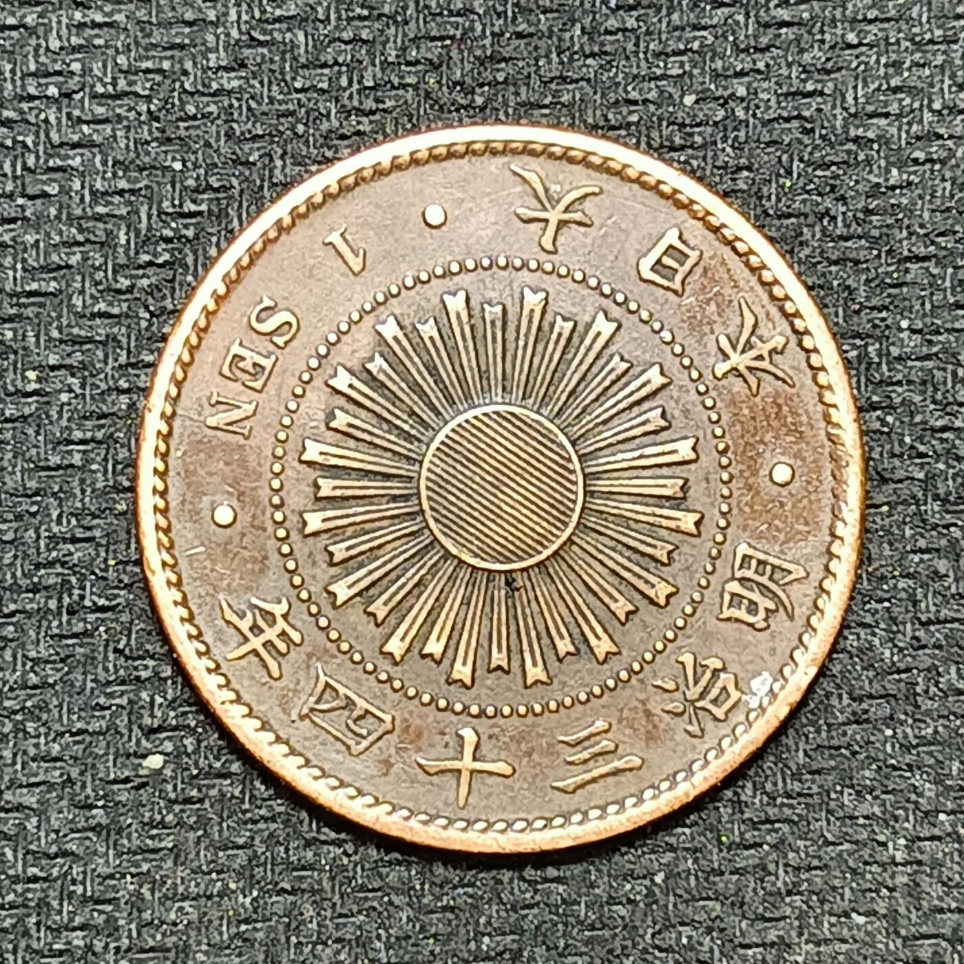 逸泉钱币2026B第十场世界钱币纪念币专场B1231-1615 1294日本明治三十四年一钱