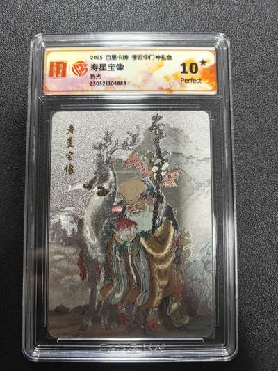 天玑星卡拍第170期《2.9周一截拍》持续收拍收评中 满赠卡需备注 - 百里卡牌 李云中门神礼盒 寿星宝相 折光 CCG10星