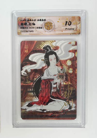 周四第100期阳大大卡牌拍卖第100期（持续收拍品，周六晚上九点截拍，进群福利早知道） - 【10分亲签】燎原三国 龙骧虎跃 貂蝉彫仙 浮雕折光 05/20