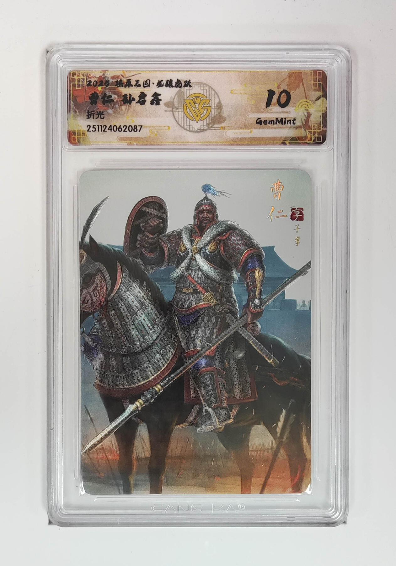 丫丫卡拍28期（2月8日22：00截拍） 焱卡燎原三国·龙骧虎跃《孙启鑫》曹仁 折光