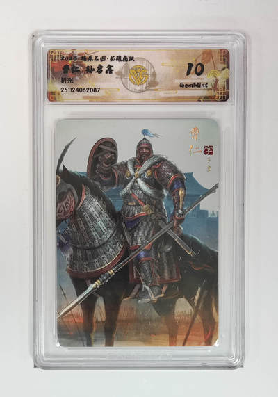 丫丫卡拍28期（2月8日22：00截拍） - 焱卡燎原三国·龙骧虎跃《孙启鑫》曹仁 折光