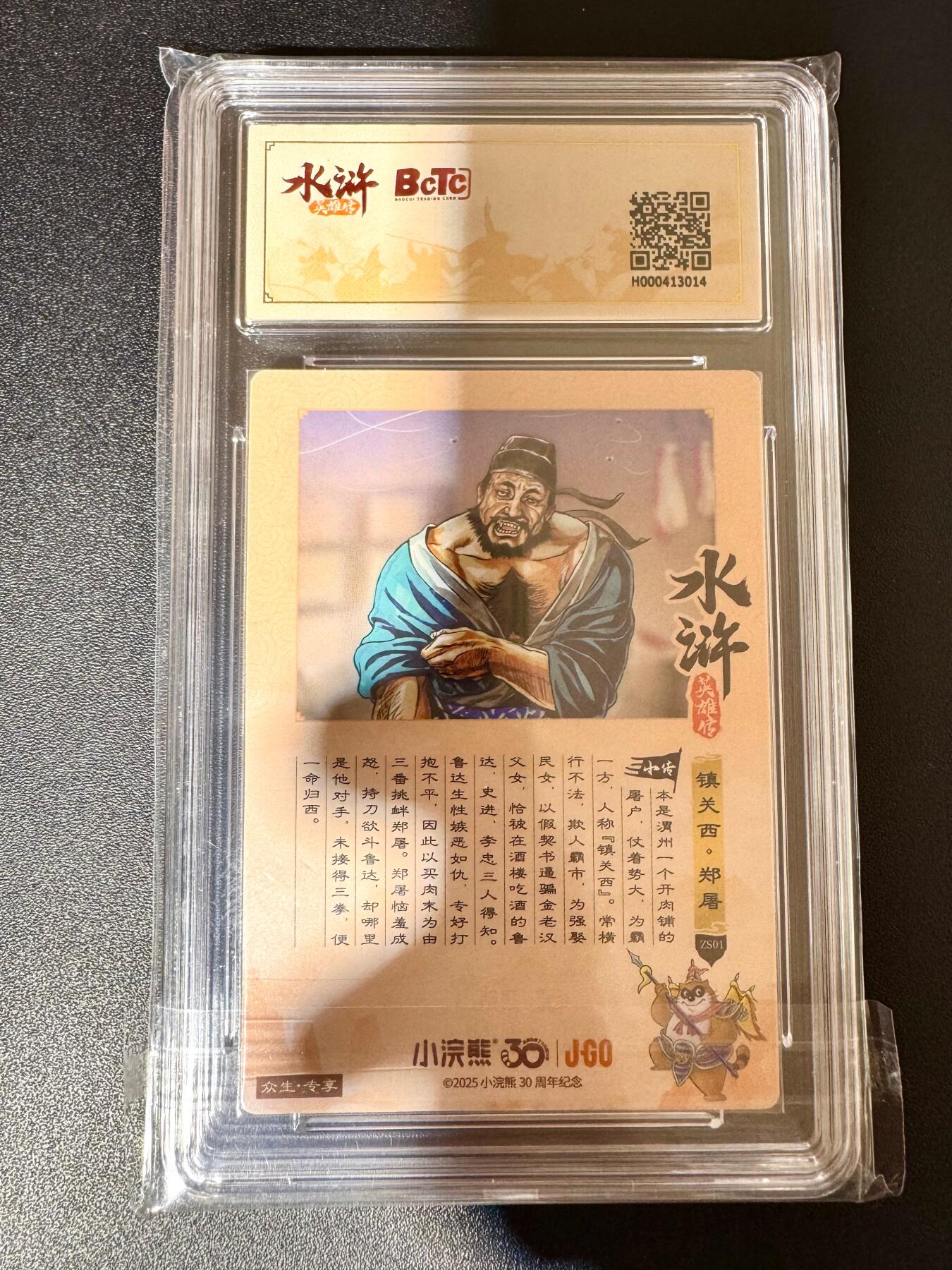 NO.24 好又多金牌大场，年前最后一期，全场中拍有礼！每周一站式配齐，方便凑单！（周6晚9点截拍，卖家送拍0抽成！ 小浣熊30周年 水浒英雄传 镇关西 大粗闪自评级 10G+