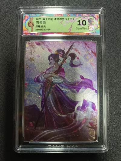 天玑星卡拍第170期《2.9周一截拍》持续收拍收评中 满赠卡需备注 - 焱卡文化 水浒群芳传（下）宿金娘 浮雕折光 CCG10