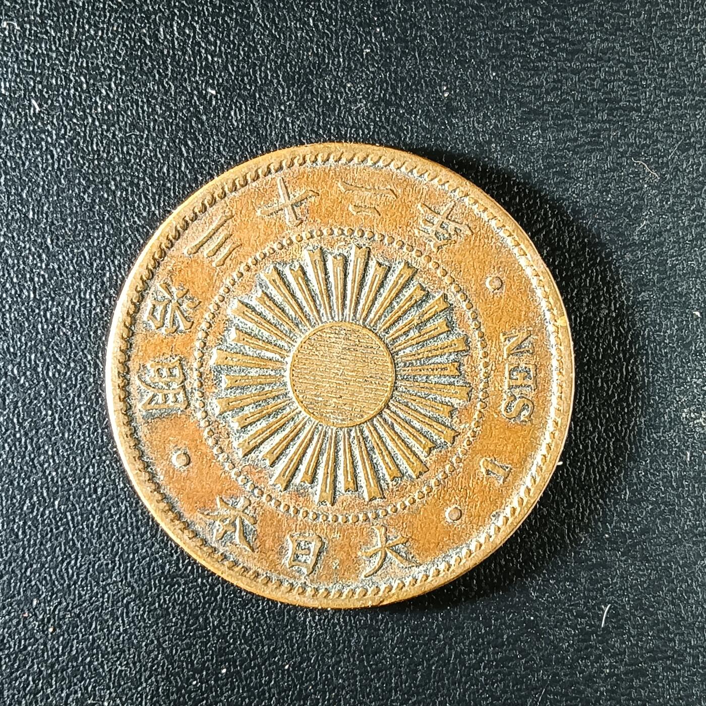 逸泉钱币2026第十二组世界钱币专场春节千件大拍A1614～2574 2301日本明治三十二年一钱