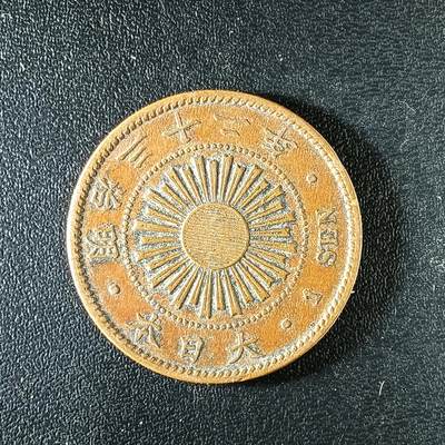 逸泉钱币2026第十八场世界各国散币纪念币AF1633-2572 2301日本明治三十二年一钱