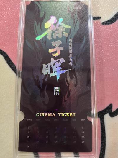 丫丫卡拍-场主生日🎂全场包邮（3月1日22：00截拍） 【镭射票】《徐子晖》典藏系列 带自封卡砖