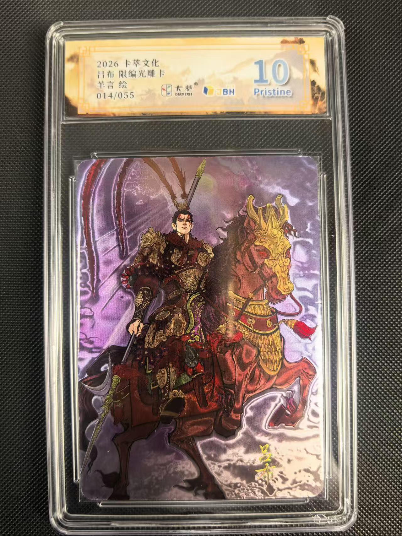 NO.24 好又多金牌大场，年前最后一期，全场中拍有礼！每周一站式配齐，方便凑单！（周6晚9点截拍，卖家送拍0抽成！ 【14/55编】卡萃文化 路蓝奇境 羊言 吕布光雕限编卡 10p