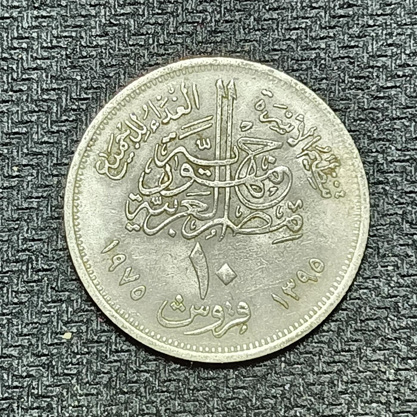 逸泉钱币2026B第十场世界钱币纪念币专场B1231-1615 1291埃及10皮阿斯特