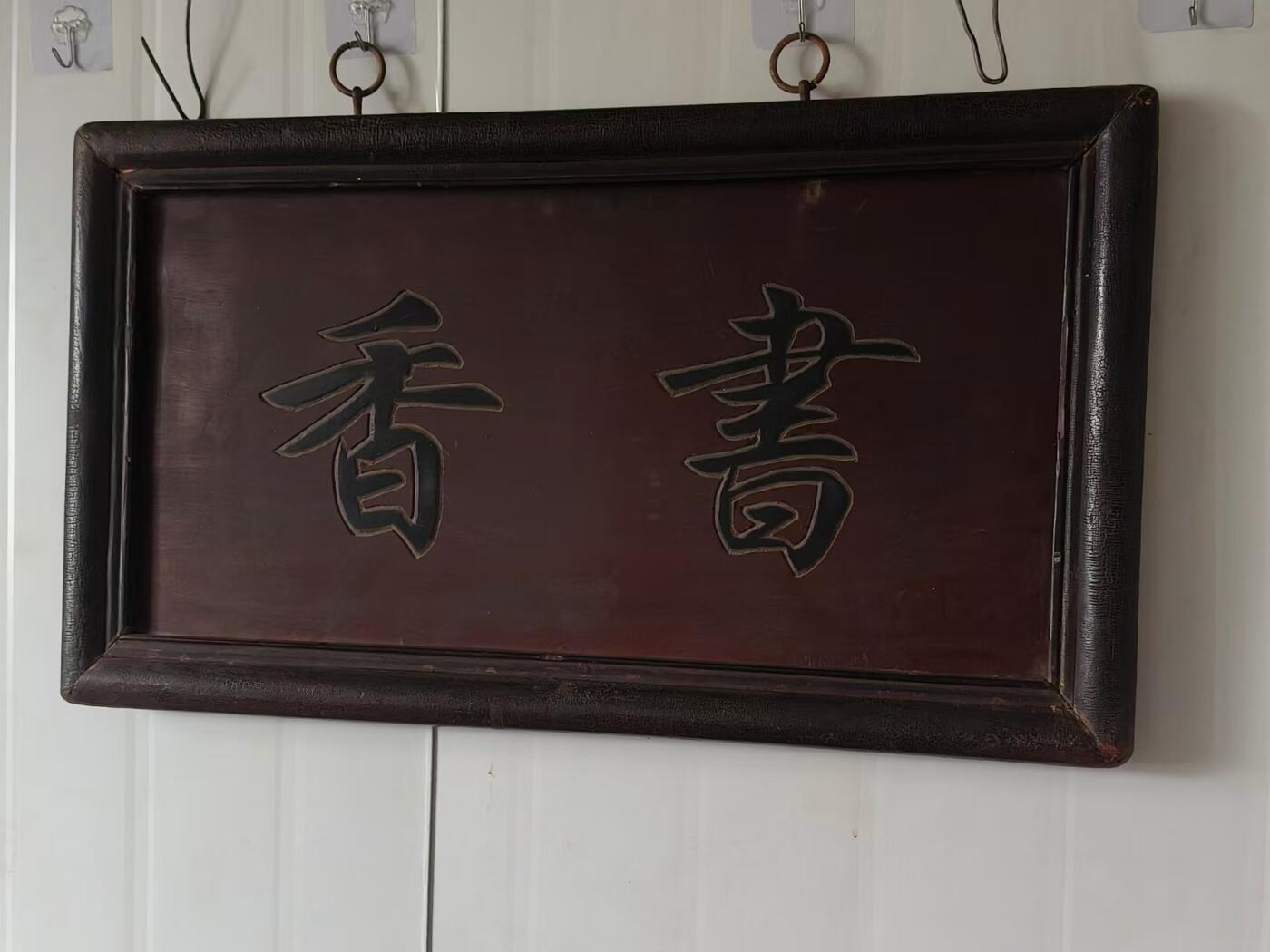 清代精品楠木书房老匾额，书香一块。四包边工艺，寓意深远。品相如图，完整牢固值得拥有。 尺寸长宽厚62/35/3cm。