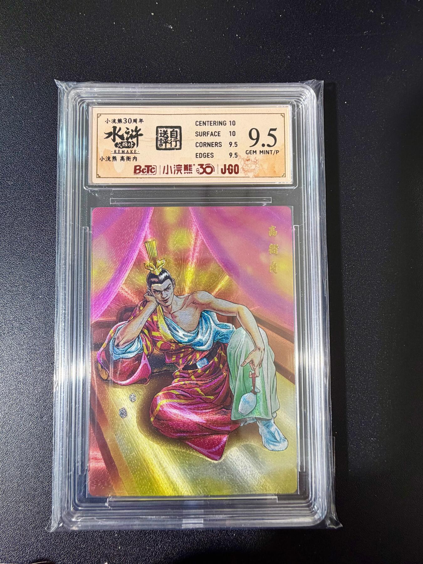 NO.24 好又多金牌大场，年前最后一期，全场中拍有礼！每周一站式配齐，方便凑单！（周6晚9点截拍，卖家送拍0抽成！ 小浣熊30周年 水浒英雄传 高衙内 大粗闪自评级 9.5G/P