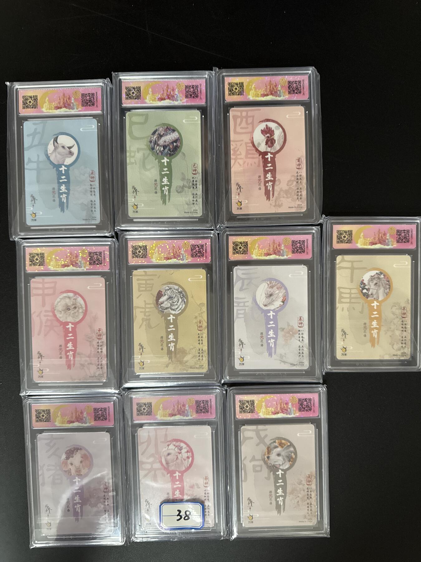 NO.24 好又多金牌大场，年前最后一期，全场中拍有礼！每周一站式配齐，方便凑单！（周6晚9点截拍，卖家送拍0抽成！ 【评级套】万享 十二生肖 评级卡 彩闪不重复10张 9.5分套