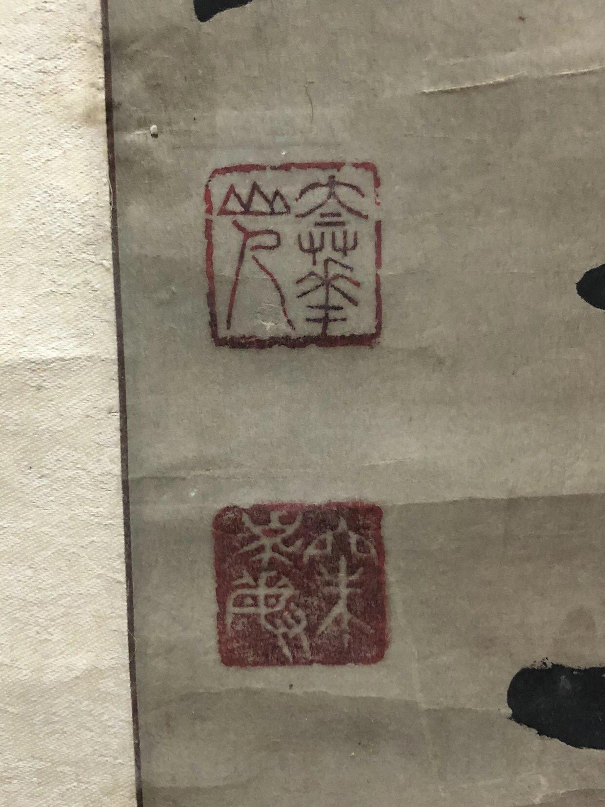 字画专场 朱克敏的字