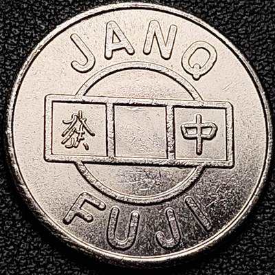 泉币菌-第184场- 精品福利场 今天的第一场 23:30分还有第二场 不见不散（192场和之前的 2月14日发货） - 抽象飞鸟图案 日本“JANQ FUJI”公司旗下 麻将馆代用币白铜币