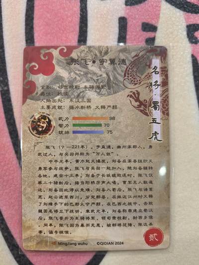 丫丫卡拍-场主生日🎂全场包邮（3月1日22：00截拍） 【奇点】张飞