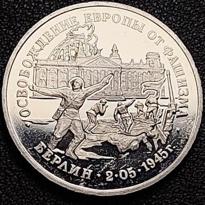 泉币菌-第184场- 精品福利场 今天的第一场 23:30分还有第二场 不见不散（192场和之前的 2月14日发货） - 全网稀少 精制币 俄罗斯1995年 3卢布纪念币  “解放欧洲——攻克柏林” 苏军攻克德国国会大厦“伟大卫国战争胜利50周年” 33×2.6mm 12.8g