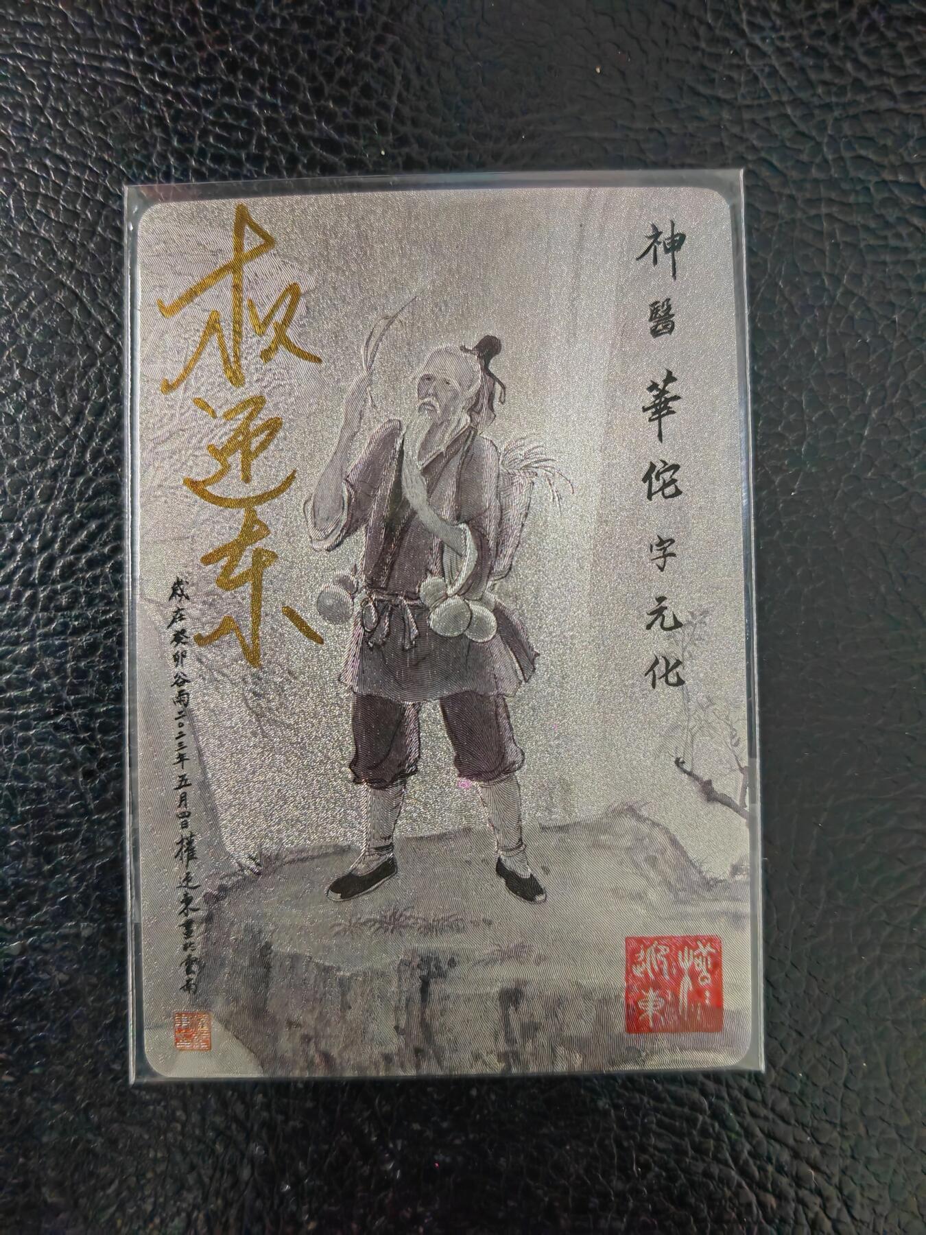 周五第98期阳大大卡牌拍卖第98期（持续收拍品，周六晚上九点截拍，进群福利早知道） 【亲签卡】昆仑万象 三国英雄谱 权迎东 签绘水浒 华佗 钤印亲签 已绝版