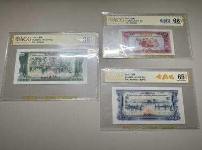 【礼羽收藏】🌏世界钱币拍卖第123期 - 1968年老挝10＆100＆200基普，中国代印，票面无黄，含无47，爱藏评级（ACG）65~66分EPQ