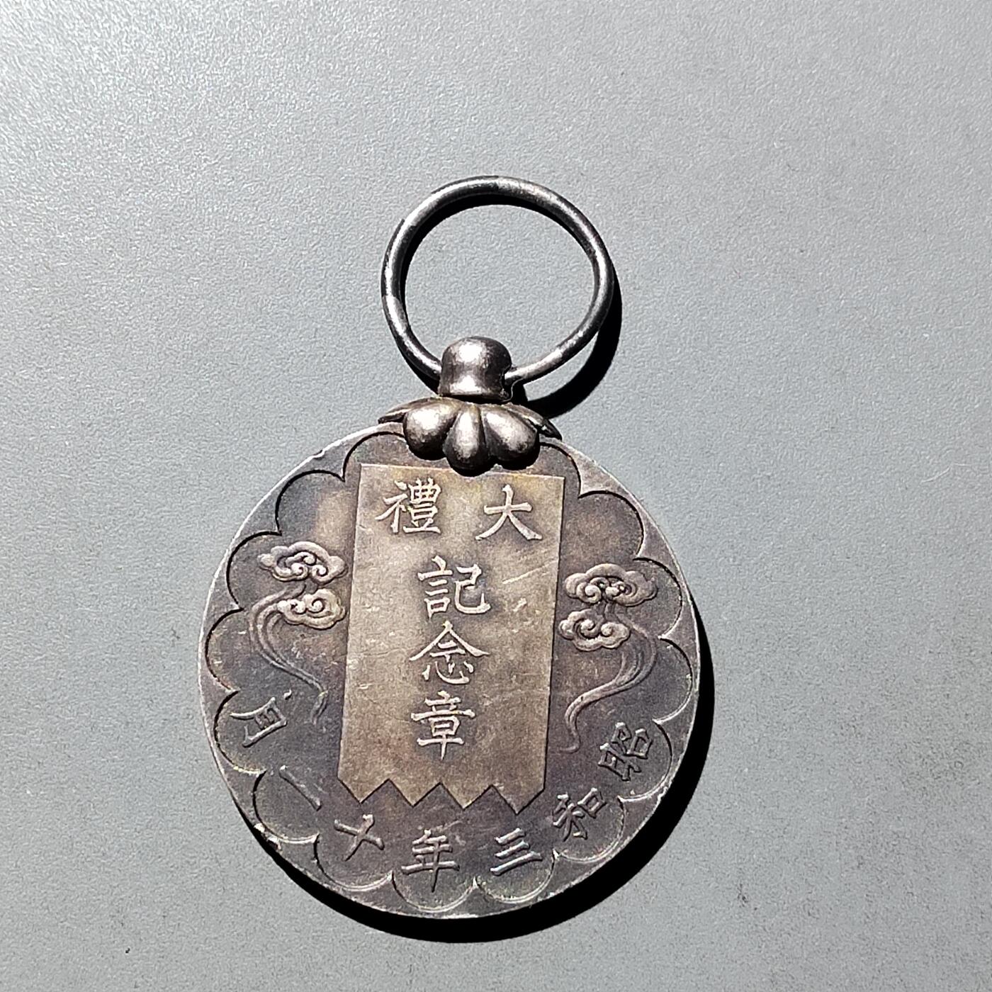 PCAI钱币 8-752  钱币纪念章小专场 昭和大礼纪念