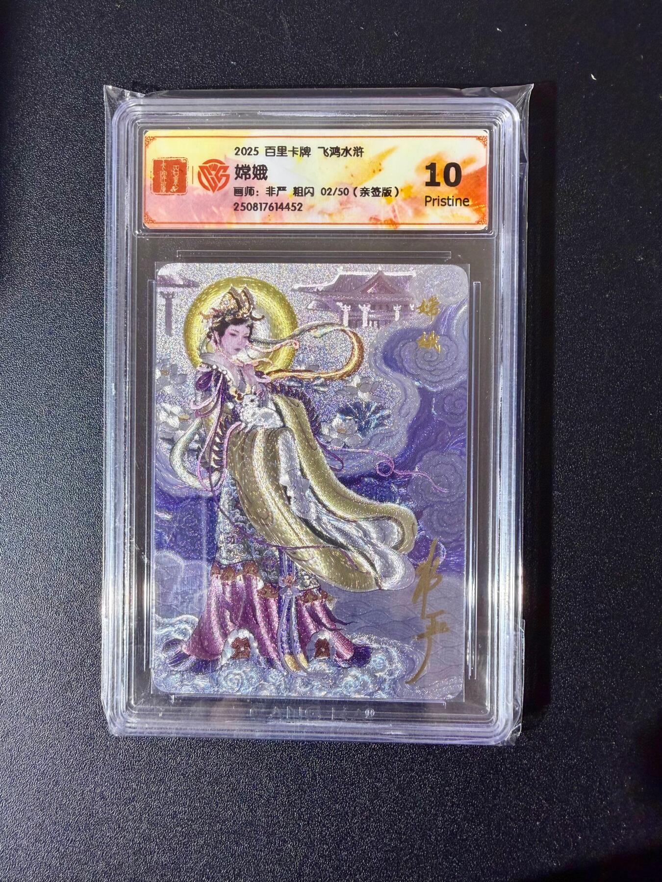 NO.24 好又多金牌大场，年前最后一期，全场中拍有礼！每周一站式配齐，方便凑单！（周6晚9点截拍，卖家送拍0抽成！ 【2/50编亲签】百里 飞鸿水浒 非严亲签 嫦娥 粗闪 10P