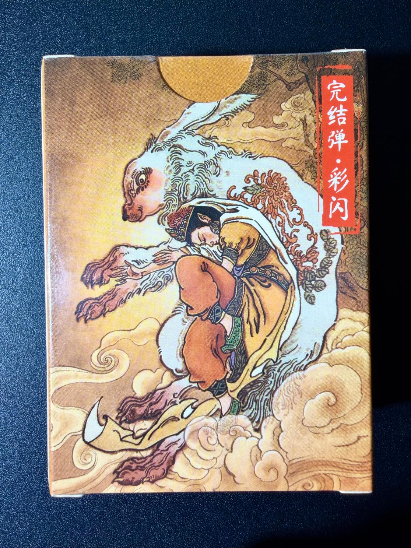 NO.24 好又多金牌大场，年前最后一期，全场中拍有礼！每周一站式配齐，方便凑单！（周6晚9点截拍，卖家送拍0抽成！ 【套卡】超吉梦 天命西游 彩闪套卡 全新未拆