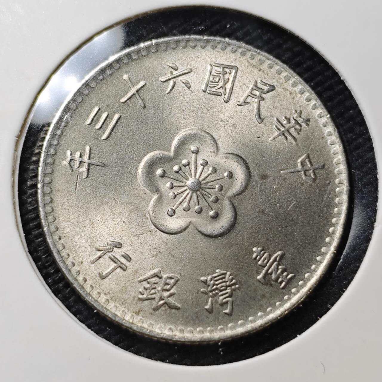 KK钱币收藏小铺  第395期  2月预留时间 周末发货 中国台湾省1元 好品