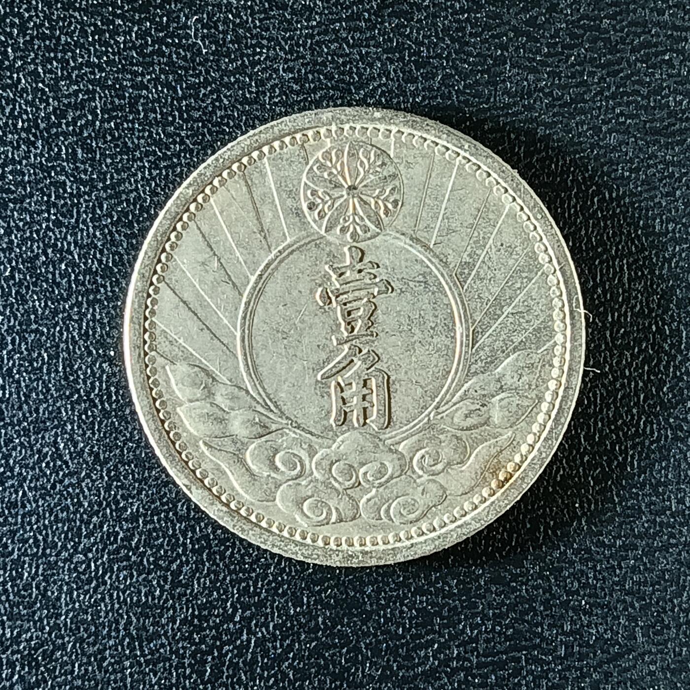 逸泉钱币2026第十二组世界钱币专场春节千件大拍A1614～2574 2229伪政府时期康德七年壹角