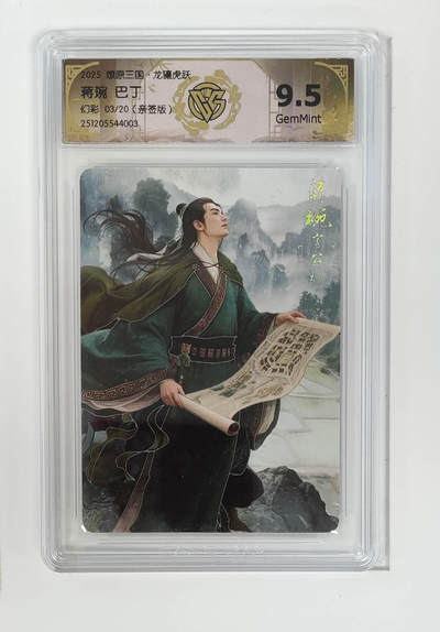 周四第100期阳大大卡牌拍卖第100期（持续收拍品，周六晚上九点截拍，进群福利早知道） - 【10分亲签】燎原三国 龙骧虎跃 蒋琬巴丁 幻彩 03/20