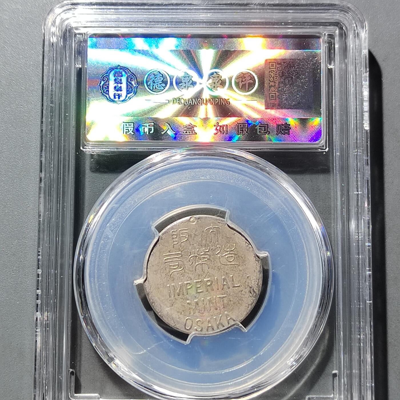 PCAI钱币 9-753  钱币纪念章小专场 大阪造币局章