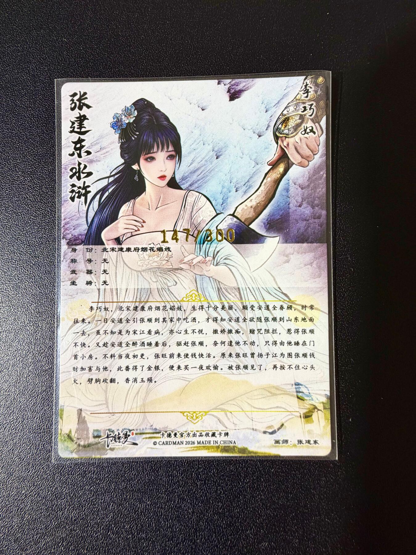 NO.24 好又多金牌大场，年前最后一期，全场中拍有礼！每周一站式配齐，方便凑单！（周6晚9点截拍，卖家送拍0抽成！ 【147/300编】卡德曼 张建东 李巧奴 粗闪