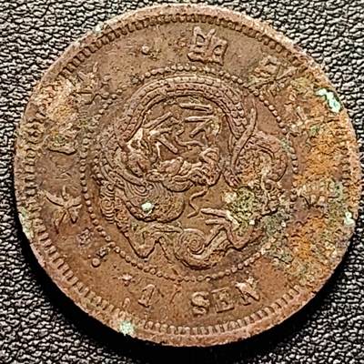 泉币菌-第185场- 精品福利场 23:30分 今天第二场  不见不散（192场和之前的 2月14日发货） - 龙鳞清晰 日本明治十年 龙洋一钱铜币 28mm