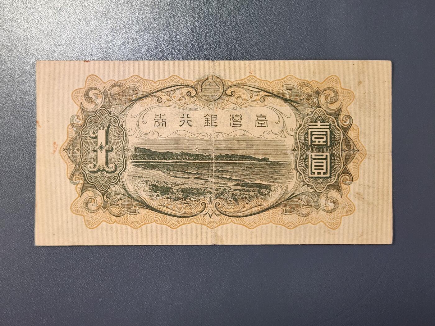 2月8号晚上8点 外国纸币自动截拍第21场 日据时期宝岛1元原票美品