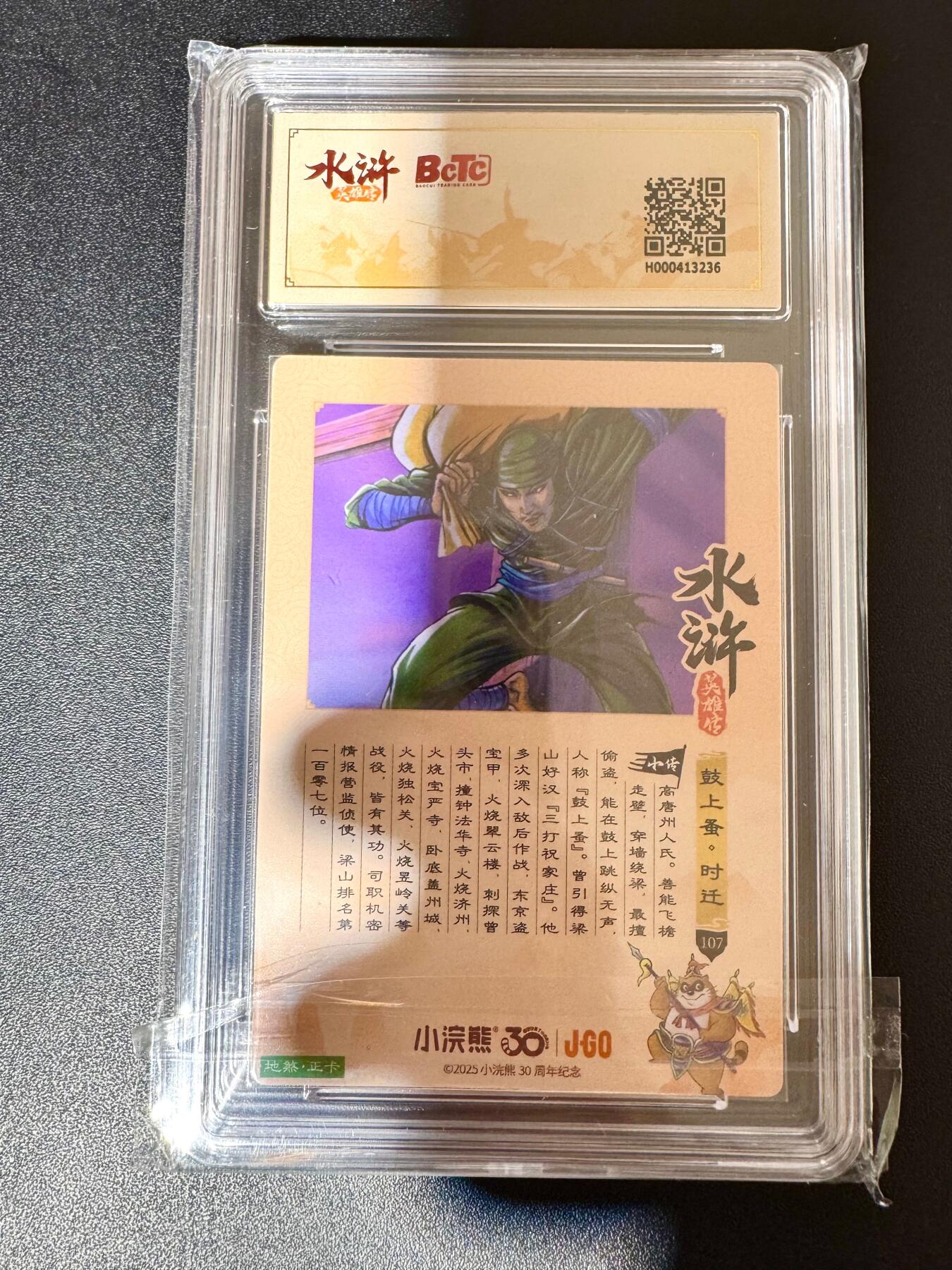 NO.24 好又多金牌大场，年前最后一期，全场中拍有礼！每周一站式配齐，方便凑单！（周6晚9点截拍，卖家送拍0抽成！ 小浣熊30周年 水浒英雄传 鼓上蚤时迁 大粗闪自评级 9.5G