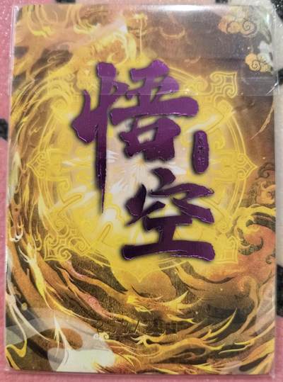 丫丫卡拍-场主生日🎂全场包邮（3月1日22：00截拍） 【限编】悟空--六耳猕猴 炫彩厚卡