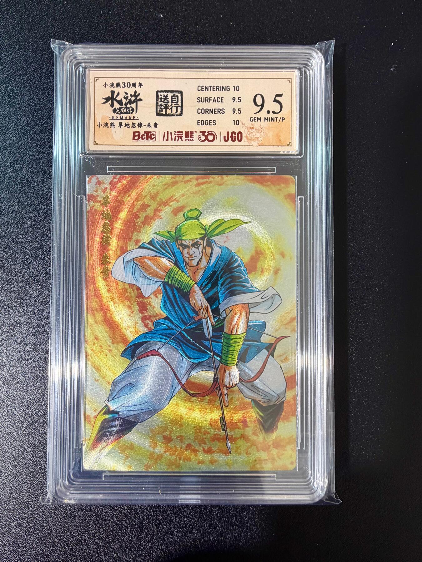 NO.24 好又多金牌大场，年前最后一期，全场中拍有礼！每周一站式配齐，方便凑单！（周6晚9点截拍，卖家送拍0抽成！ 小浣熊30周年 水浒英雄传 旱地忽律朱贵 大粗闪自评级 9.5G/P