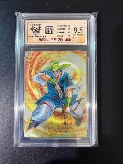 NO.24 好又多金牌大场，年前最后一期，全场中拍有礼！每周一站式配齐，方便凑单！（周6晚9点截拍，卖家送拍0抽成！ - 小浣熊30周年 水浒英雄传 旱地忽律朱贵 大粗闪自评级 9.5G/P