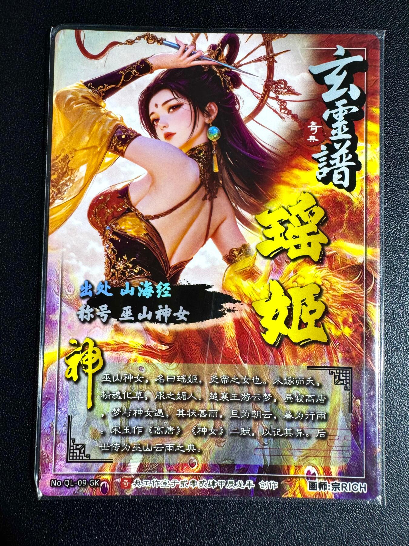 NO.24 好又多金牌大场，年前最后一期，全场中拍有礼！每周一站式配齐，方便凑单！（周6晚9点截拍，卖家送拍0抽成！ 奇点卡牌 宗rich 瑶姬巫山神女 光刻