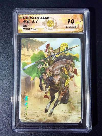 NO.24 好又多金牌大场，年前最后一期，全场中拍有礼！每周一站式配齐，方便凑单！（周6晚9点截拍，卖家送拍0抽成！ - 焱卡 燎原三国 龙骧虎跃 巴丁 黄忠 炫彩 10G