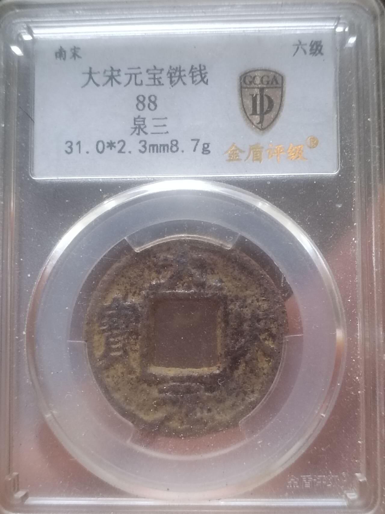 纪念币 评级币 硬币 大宋元宝铁钱 背泉三。