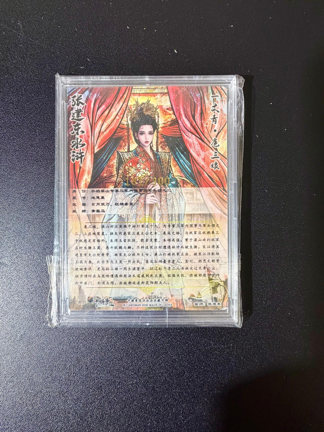 NO.24 好又多金牌大场，年前最后一期，全场中拍有礼！每周一站式配齐，方便凑单！（周6晚9点截拍，卖家送拍0抽成！ 【181/300编】卡德曼 张建东 嫁衣三娘 粗闪