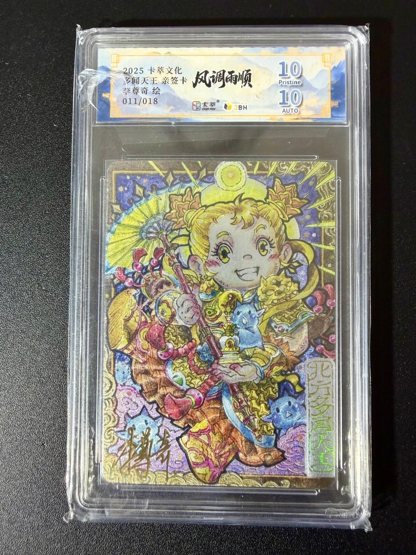 NO.24 好又多金牌大场，年前最后一期，全场中拍有礼！每周一站式配齐，方便凑单！（周6晚9点截拍，卖家送拍0抽成！ 【11/18编亲签】卡萃文化 李尊奇亲签 多闻天王 粗闪 双10