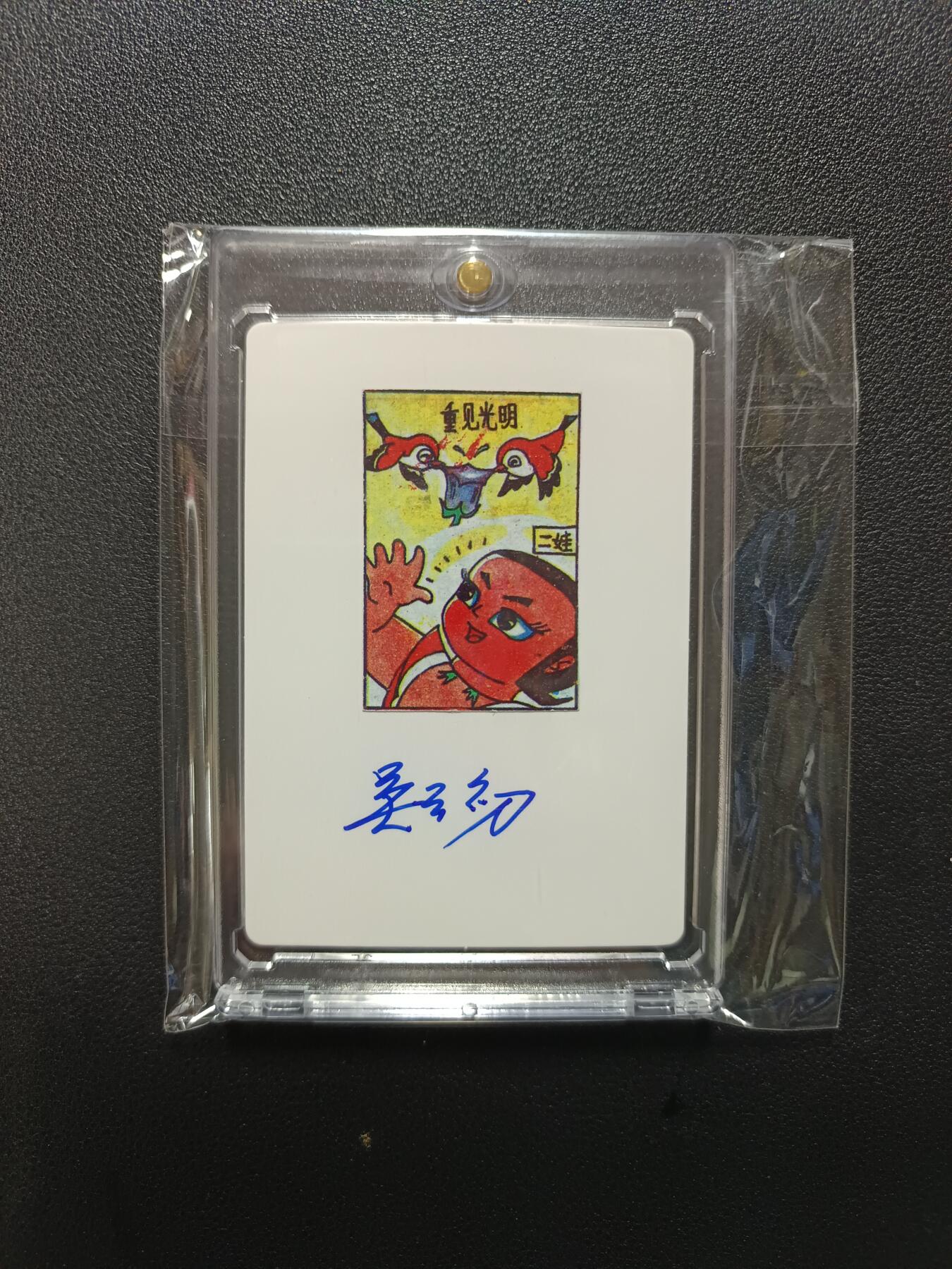 天玑星卡拍第170期《2.9周一截拍》持续收拍收评中 满赠卡需备注 【亲签卡】吴云初 葫芦兄弟 二娃 卡砖封装