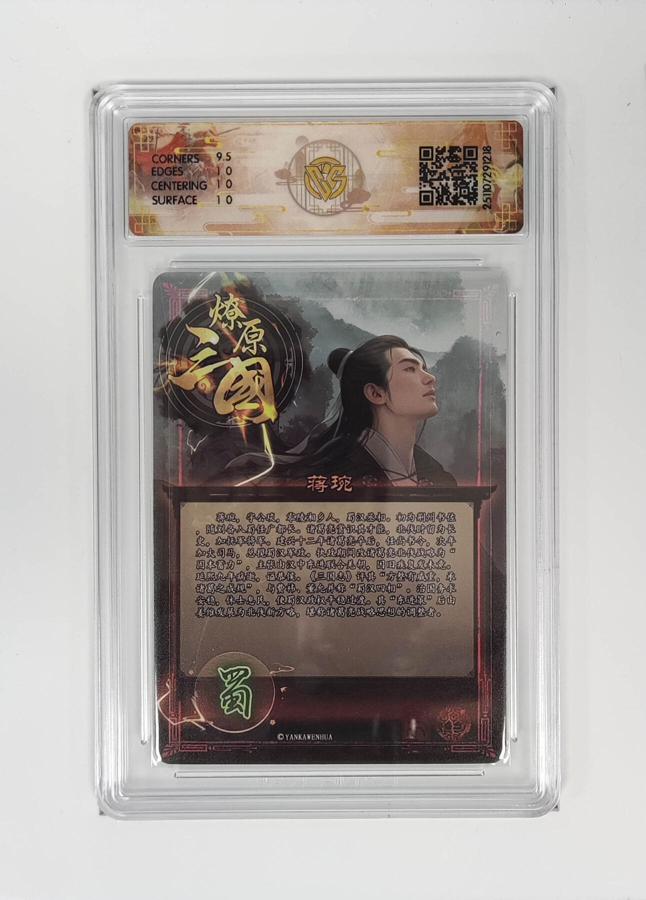 丫丫卡拍28期（2月8日22：00截拍） 焱卡燎原三国·龙骧虎跃《巴丁》蒋琬 炫彩