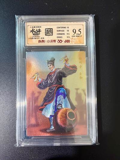 NO.24 好又多金牌大场，年前最后一期，全场中拍有礼！每周一站式配齐，方便凑单！（周6晚9点截拍，卖家送拍0抽成！ - 小浣熊30周年 水浒英雄传 铁叫子乐和 大粗闪自评级 9.5G/P