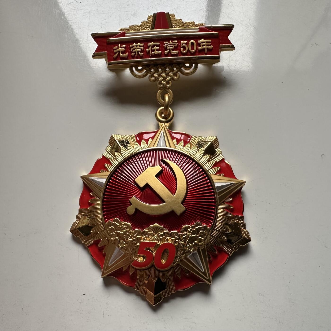 🌹外币初藏🌹🐯2026年第18场 快递将在12号停运 年前需发货的抓紧 ，年后正月十五恢复发货 光荣在党50周年纪念章 勋章 高浮雕厚重镀金银