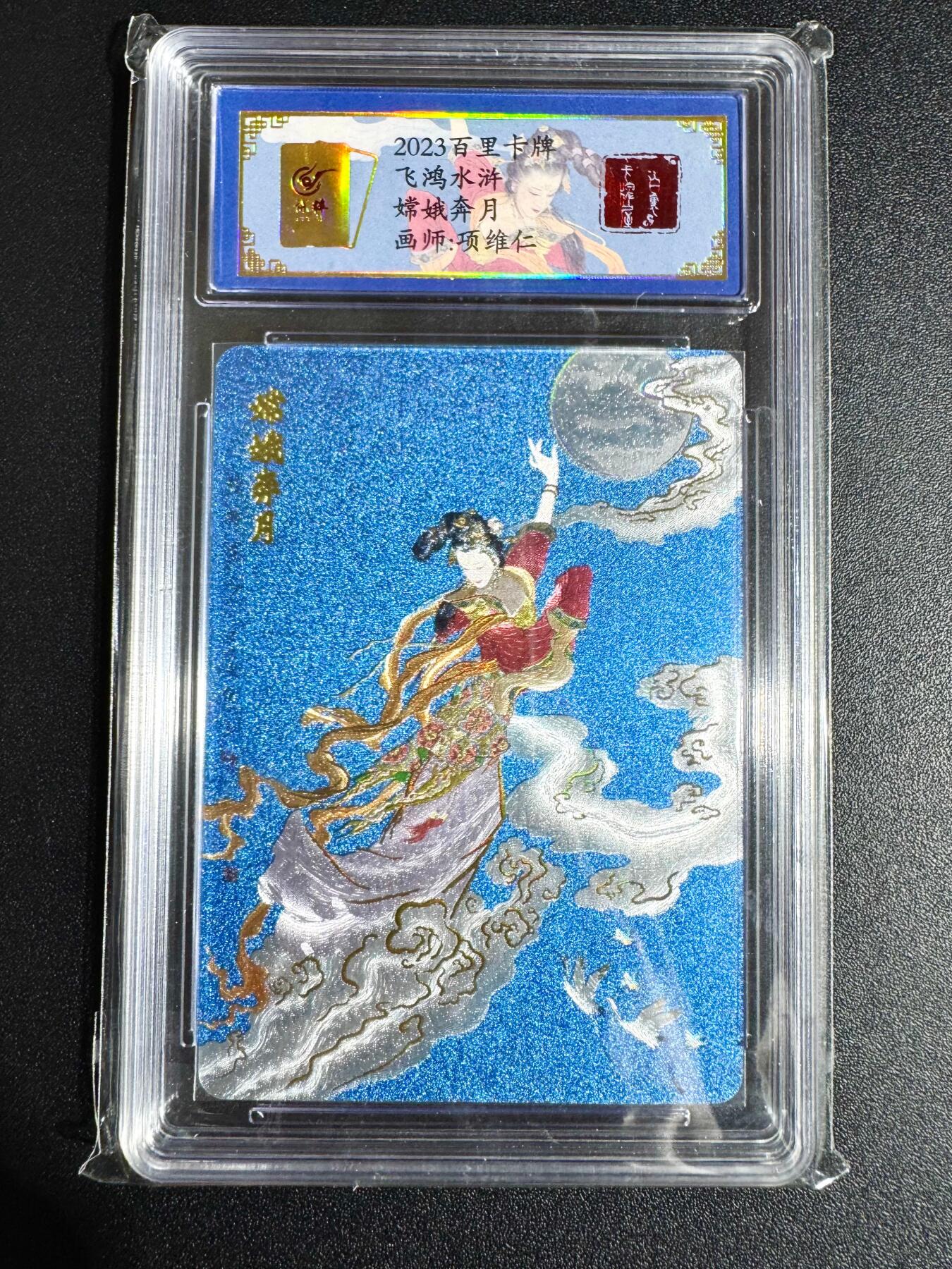 NO.24 好又多金牌大场，年前最后一期，全场中拍有礼！每周一站式配齐，方便凑单！（周6晚9点截拍，卖家送拍0抽成！ 【44编】百里 飞鸿水浒特卡 项维仁 嫦娥奔月 冷烫粗闪