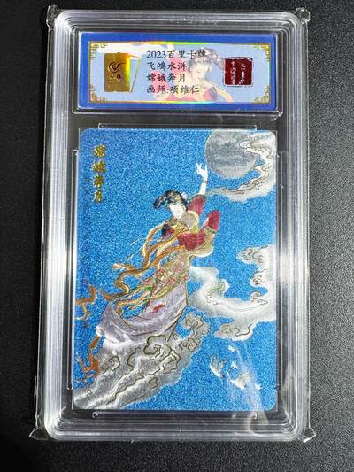 NO.24 好又多金牌大场，年前最后一期，全场中拍有礼！每周一站式配齐，方便凑单！（周6晚9点截拍，卖家送拍0抽成！ - 【44编】百里 飞鸿水浒特卡 项维仁 嫦娥奔月 冷烫粗闪