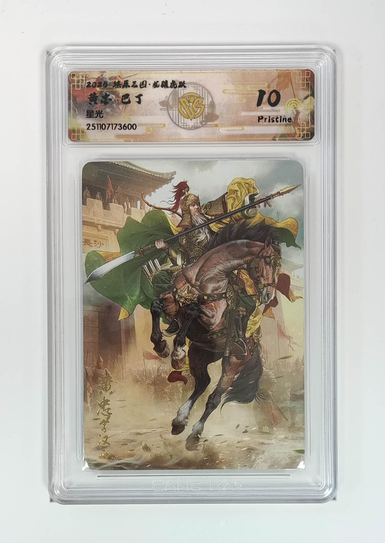 周四第100期阳大大卡牌拍卖第100期（持续收拍品，周六晚上九点截拍，进群福利早知道） 【10分】燎原三国 龙骧虎跃 黄忠巴丁 星光 600